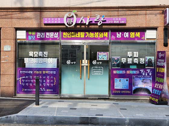 큐사랑 인의점