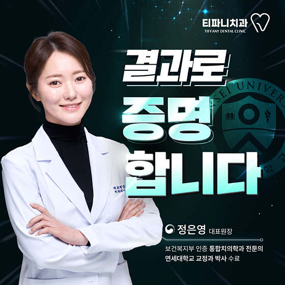 티파니치과의원