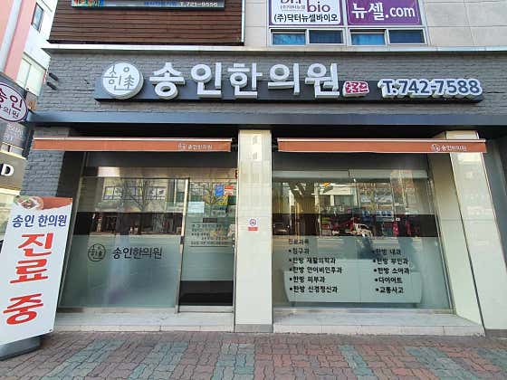 송인한의원