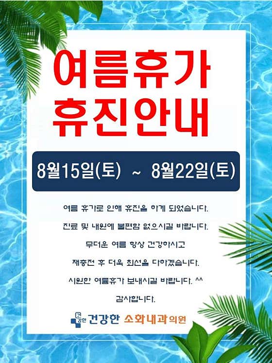건강한소화내과의원