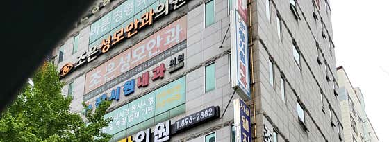 Joeun Seongmo Ophthalmology Clinic