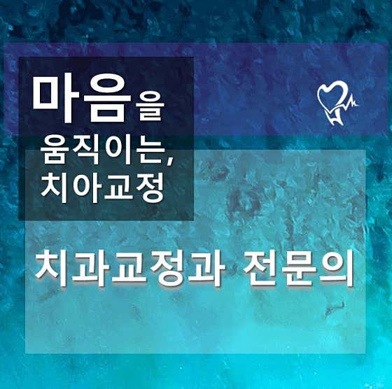 삐뚤한이바르게 치과교정과 치과의원