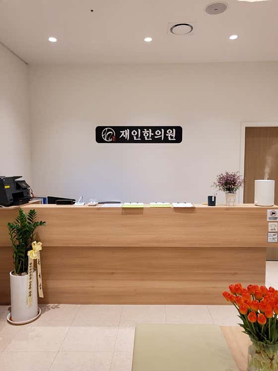 재인한의원