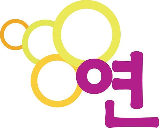 연의원