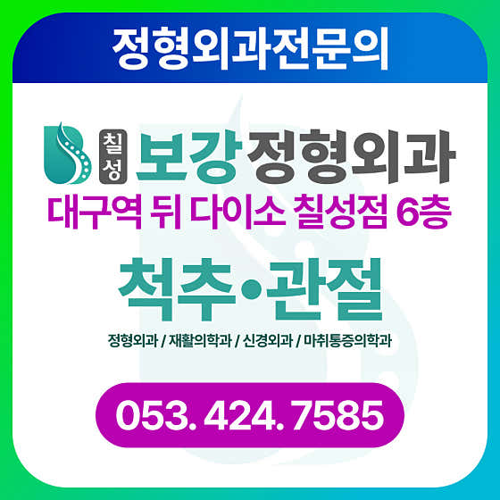 Chilseong Bogang Orthopedic Clinic