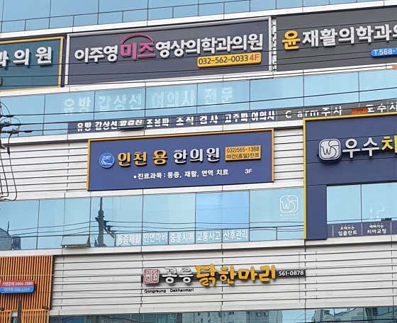 인천용한의원