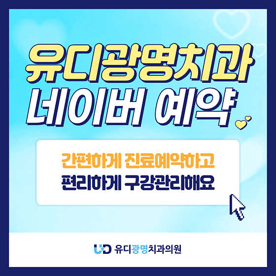 UD Gwangmyeong Dental Clinic