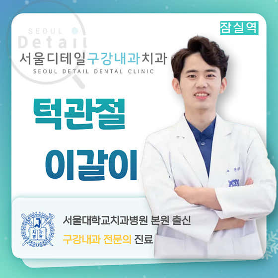 서울디테일구강내과치과의원