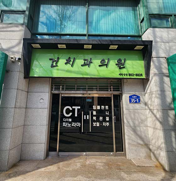 건치과의원