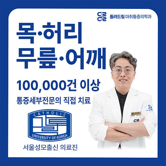 돌려드림마취통증의학과의원