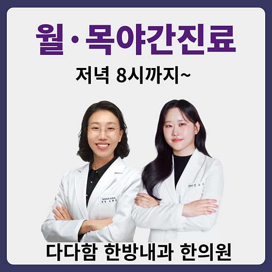다다함 한방내과 한의원