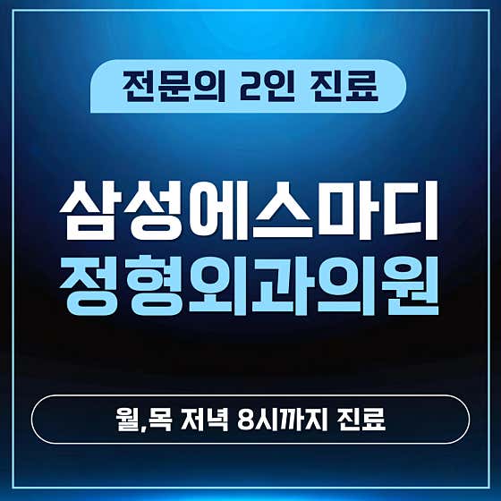 삼성에스마디정형외과의원