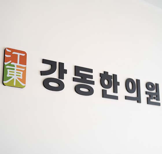 Gangdong Korean Medicine Clinic