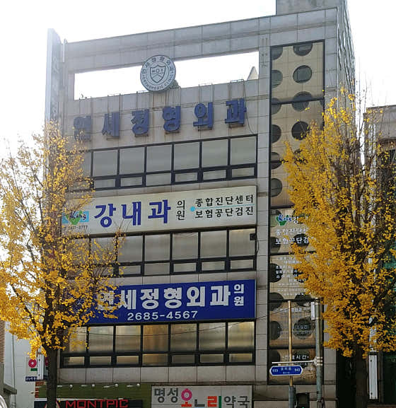 연세정형외과의원