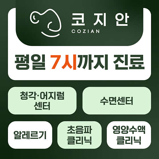 코지안이비인후과의원