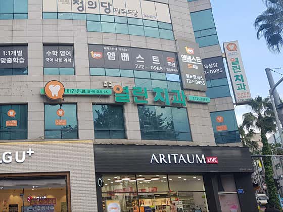 열린치과의원