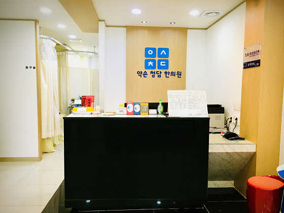 약손청담한의원