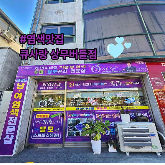 큐사랑 상무버들점