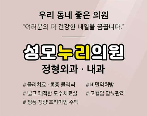 Seongmo Nuri Clinic