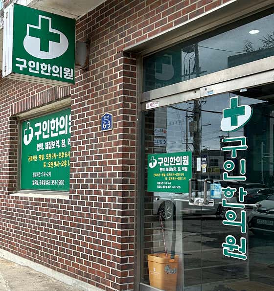 구인한의원