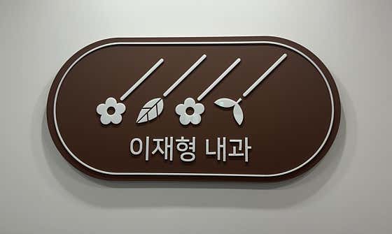 李在亨內科診所