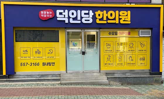 Deokindang Korean Medicine Clinic Main Branch