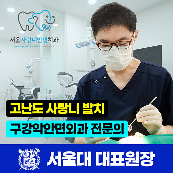 서울사랑니안녕치과의원