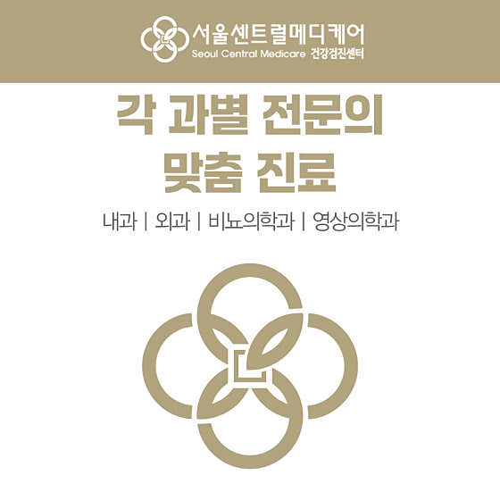 서울센트럴메디케어의원 건강검진센터