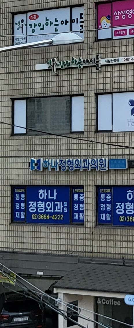 하나정형외과의원