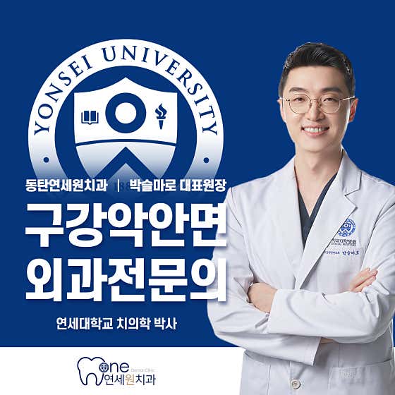 동탄연세원구강악안면외과치과의원