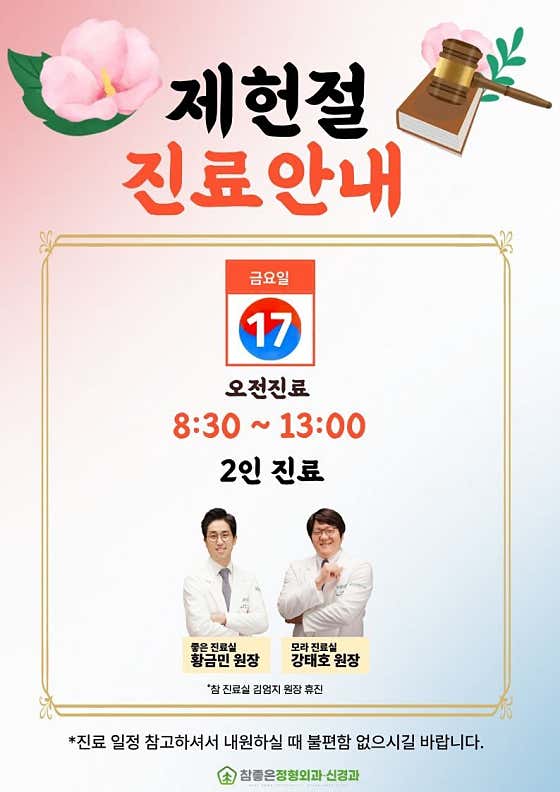 참좋은정형외과신경과의원