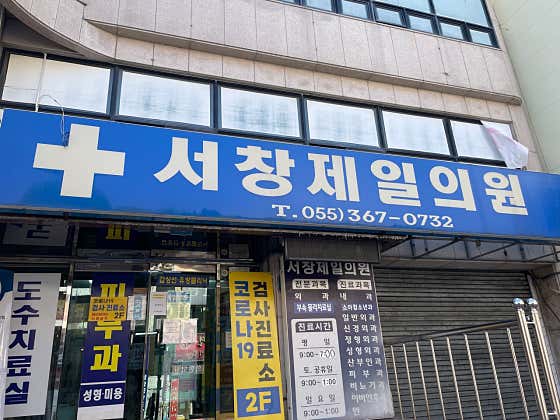 서창제일의원