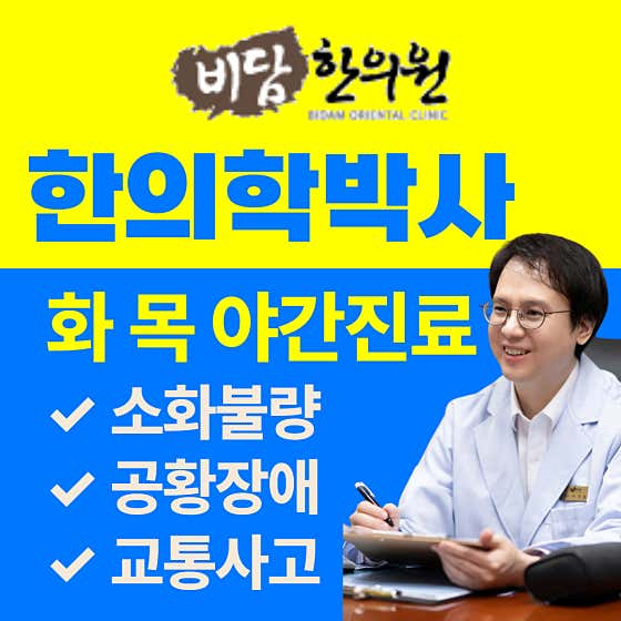 비담한의원