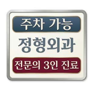 왕십리본정형외과의원