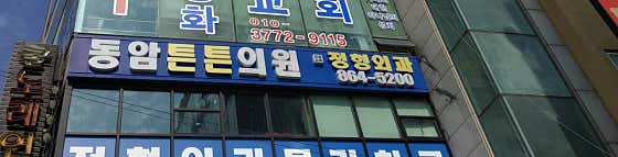 Dongam Teunteun Clinic