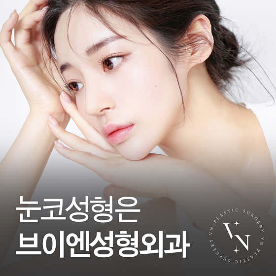 브이엔성형외과의원
