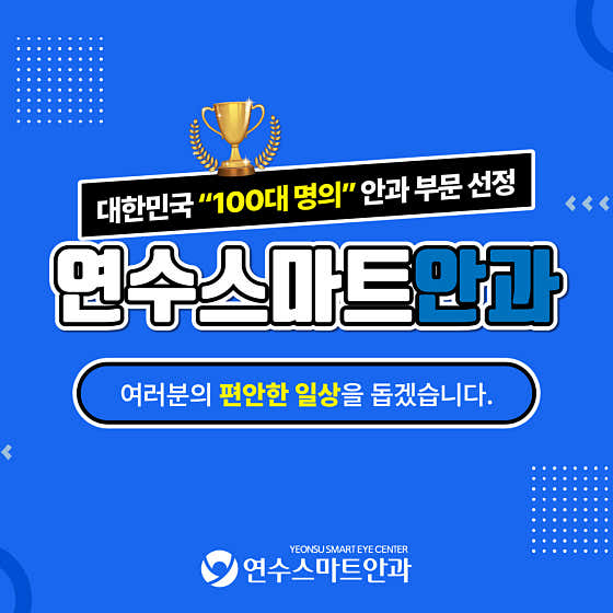 Yeonsu Smart Ophthalmology Clinic