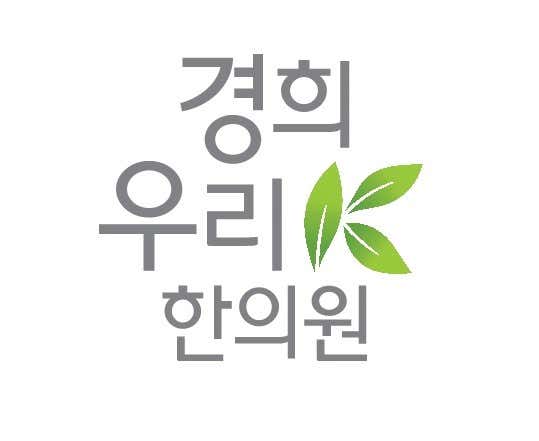 慶熙友利韓醫診所
