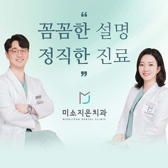 美素傑牙醫診所