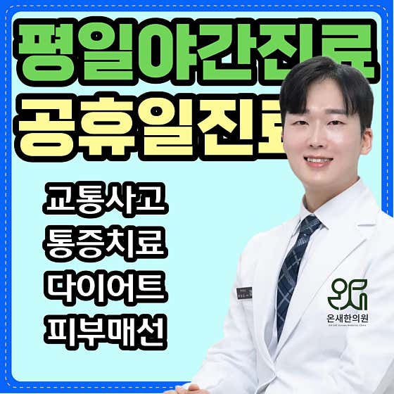 온새한의원