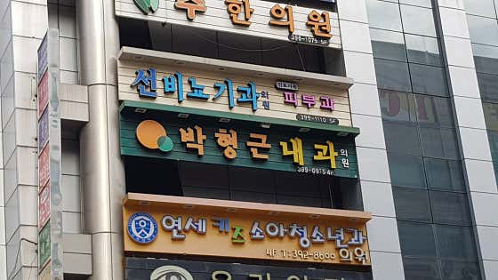 박형근내과의원