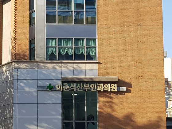 이춘식산부인과의원