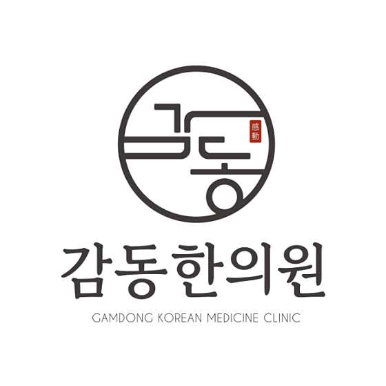 감동한의원