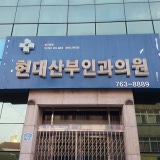 Hyun Hye-seon Obstetrics and Gynecology Clinic