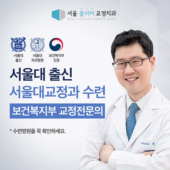 Seoul Clear Orthodontics and Dental Clinic