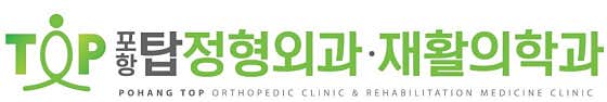 포항탑정형외과재활의학과의원