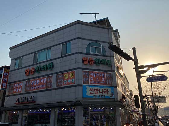 일등한의원
