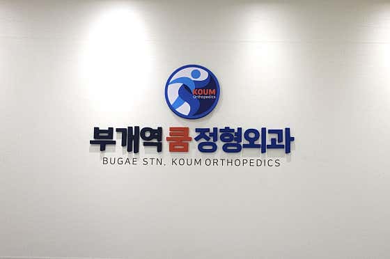 Bugae Station Kum Orthopedic Clinic