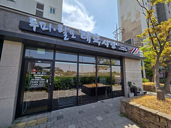 태후사랑 부송라온점