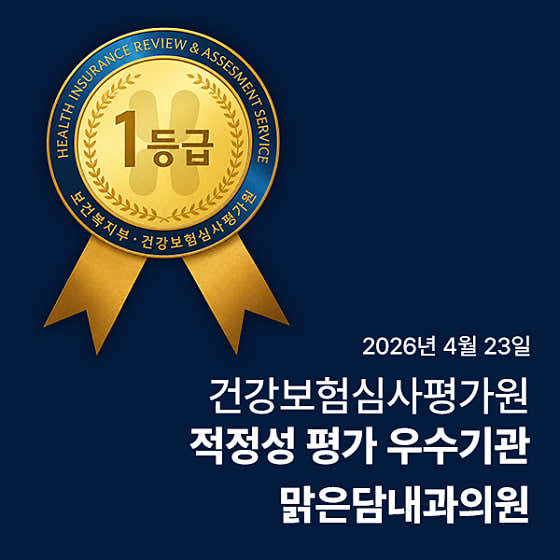 맑은담내과의원
